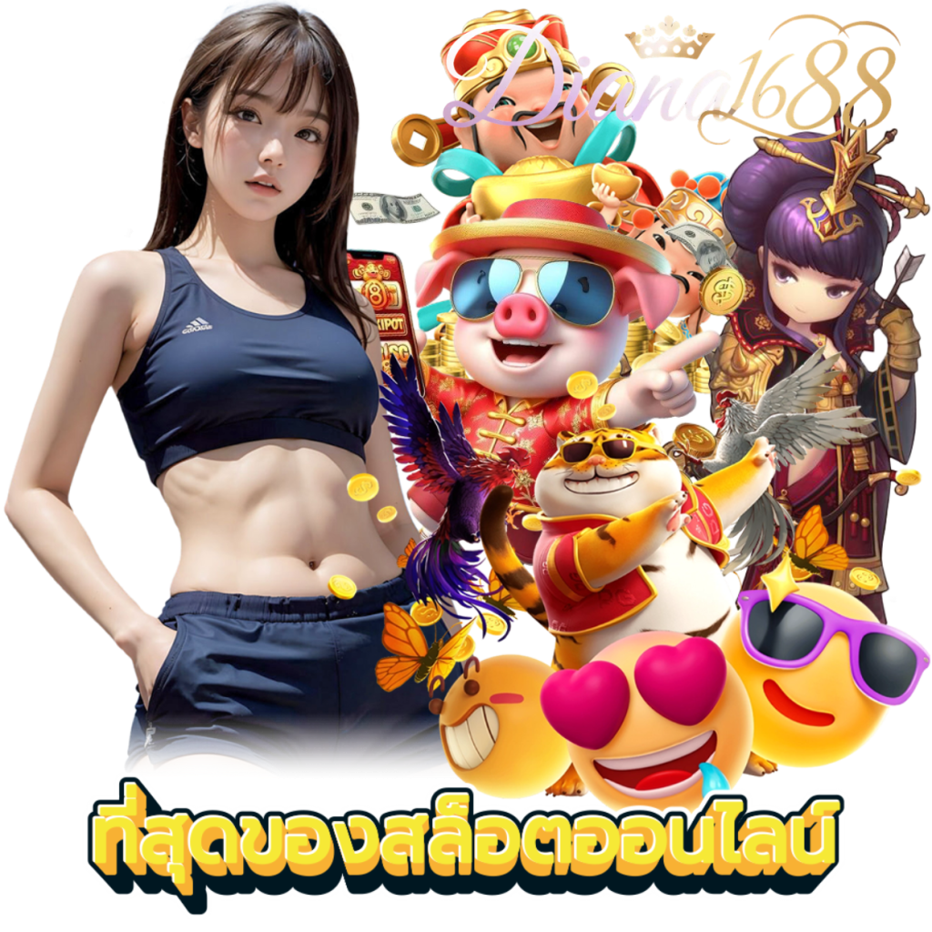 DIANA1688 สล็อต กำไรดี