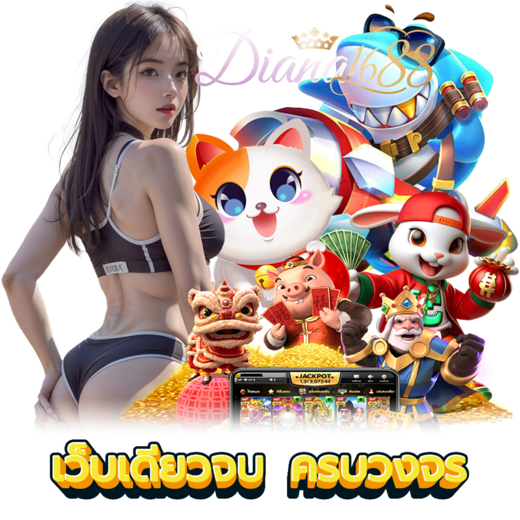 DIANA1688 สล็อต