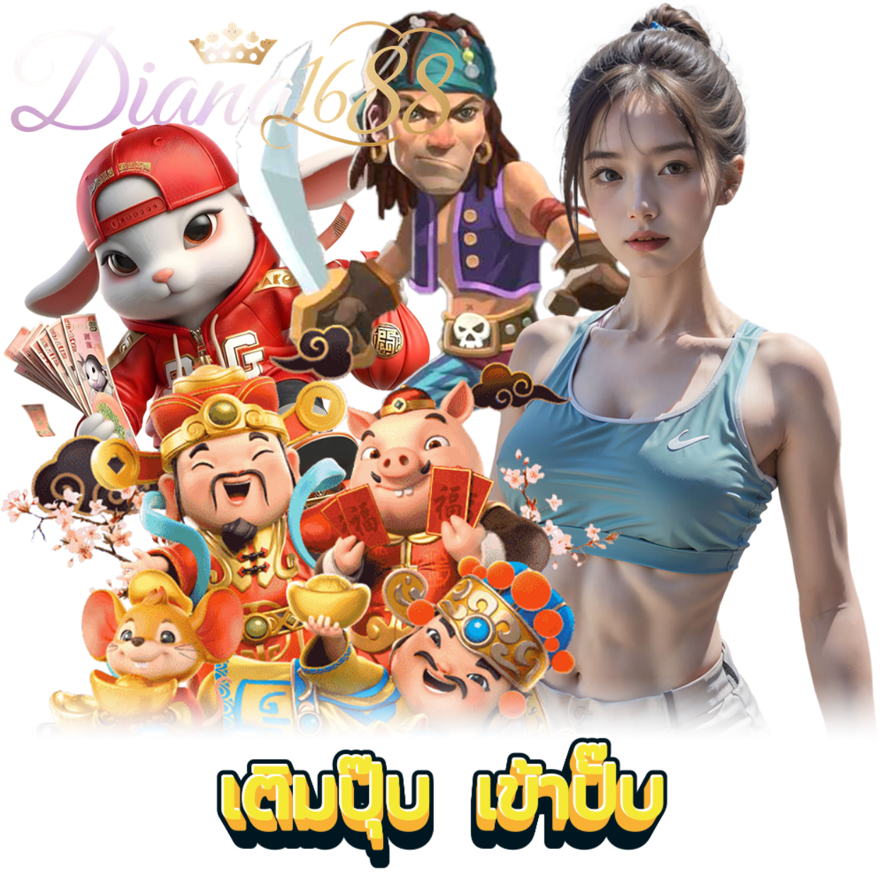 DIANA1688 เล่นง่าย